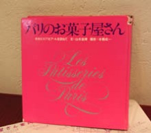書店に並んだ背表紙の色にもトキメイタという「パリのお菓子屋さん」(山本益博氏著・1980年)。当時のパリのお菓子界をきらめかせた名店の数々が紹介されている。金子シェフのお菓子観を確立し、今も側にある一冊だ。