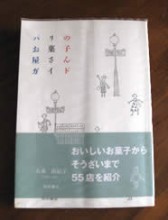 大森由紀子氏著「パリのお菓子屋さんガイド」は、休みの日にこれを片手に街じゅうのパティスリーを巡った、パリでの相棒のような一冊。